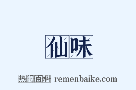 仙味是什么意思的图片